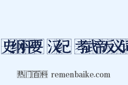 史纲评要·汉纪·孝武帝反义词是什么意思的图片